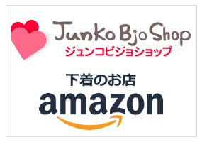 下着の専門店JunkoBjoShopアマゾン